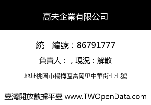 高夫企業有限公司
