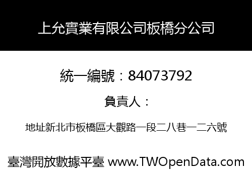 上允實業有限公司板橋分公司