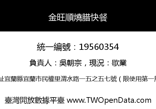 金旺順燒腊快餐