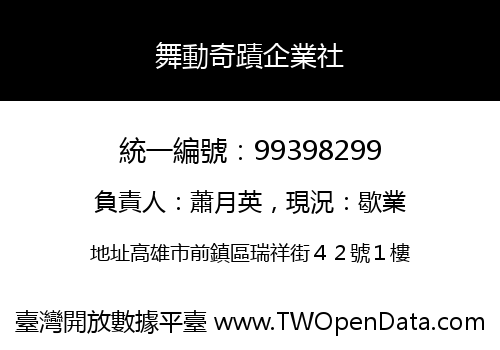 舞動奇蹟企業社