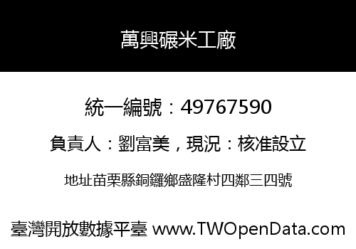 萬興碾米工廠