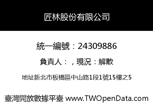 匠林股份有限公司