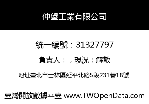 伸望工業有限公司
