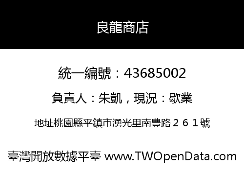 良龍商店