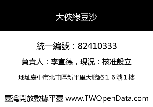 大俠綠豆沙