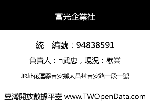 富光企業社
