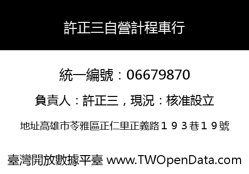 許正三自營計程車行