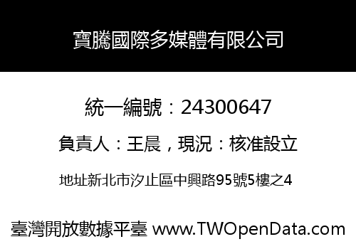 寶騰國際多媒體有限公司
