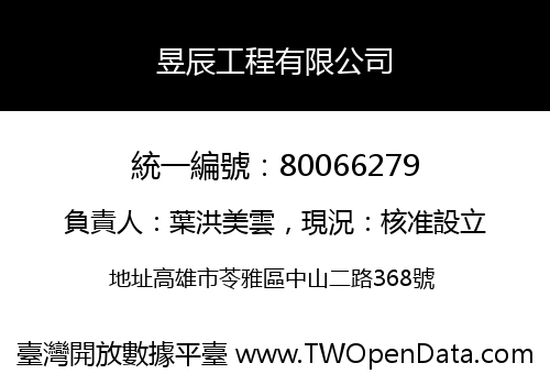 昱辰工程有限公司