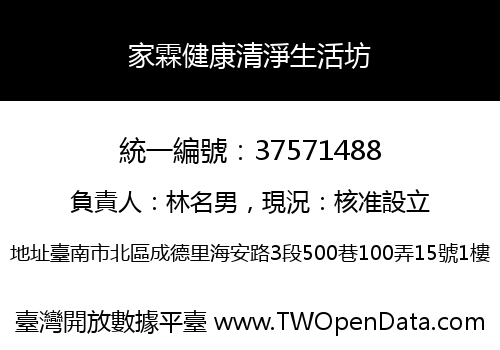 家霖健康清淨生活坊