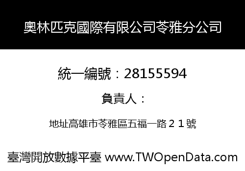 奧林匹克國際有限公司苓雅分公司