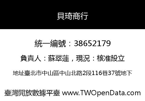 貝琦商行