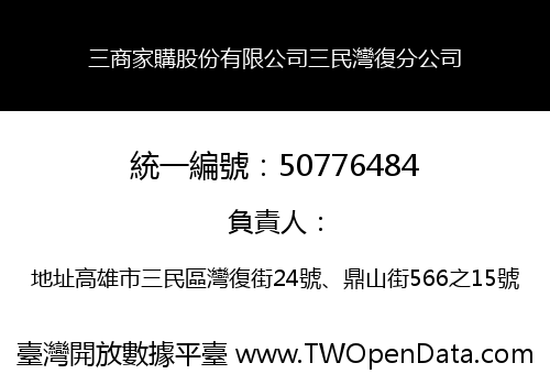 三商家購股份有限公司三民灣復分公司