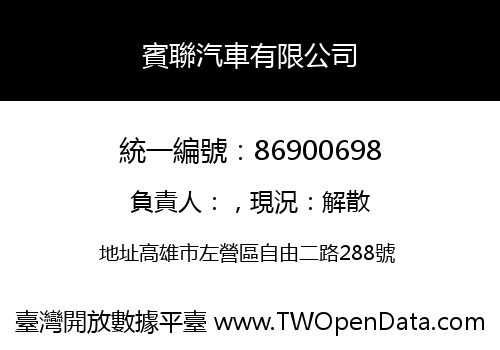 賓聯汽車有限公司
