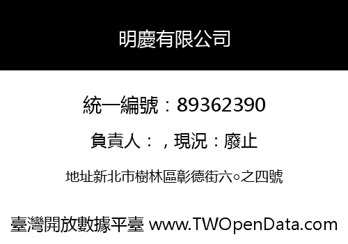 明慶有限公司