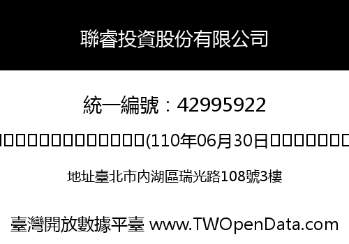 聯睿投資股份有限公司