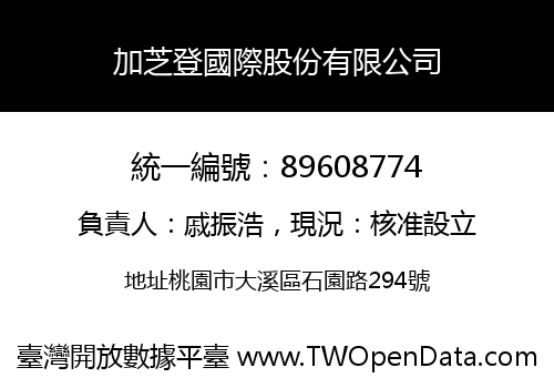 加芝登國際股份有限公司
