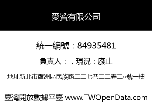 愛贊有限公司