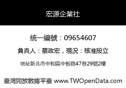 宏源企業社