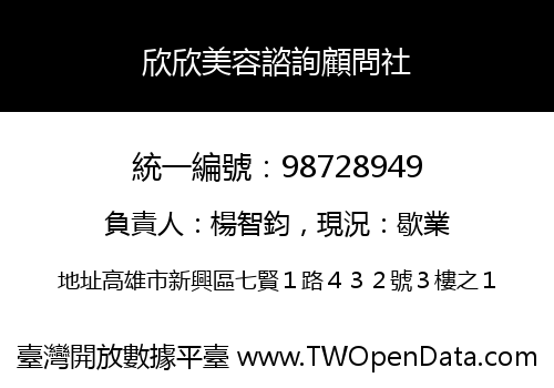欣欣美容諮詢顧問社
