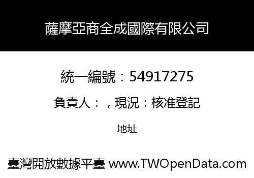 薩摩亞商全成國際有限公司