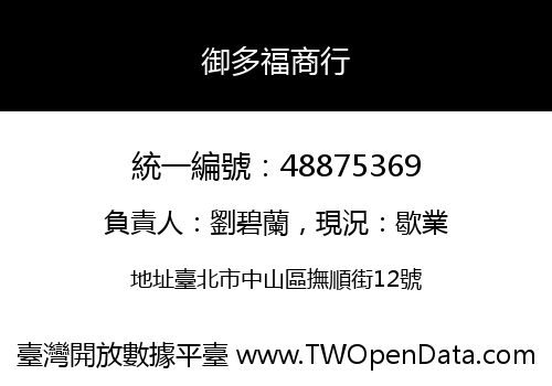 御多福商行