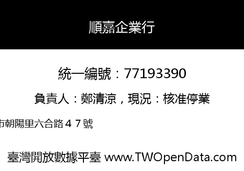 順嘉企業行