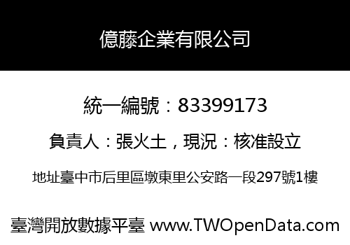 億藤企業有限公司