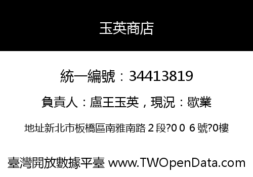 玉英商店