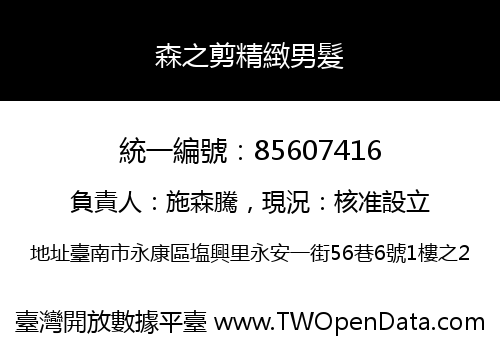 森之剪精緻男髮