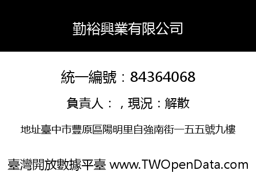 勤裕興業有限公司