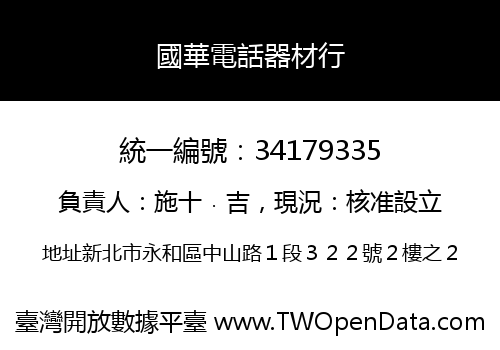 國華電話器材行