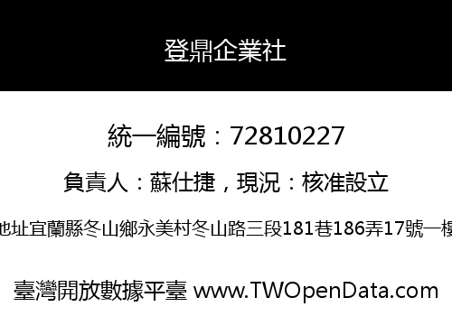 登鼎企業社