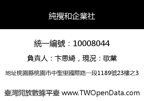 純攪和企業社