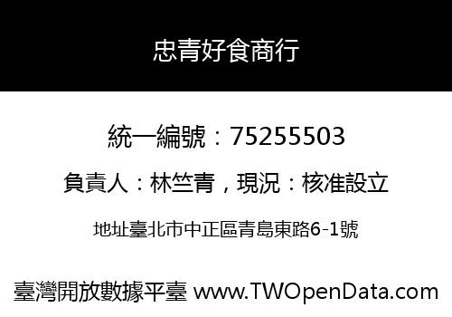 忠青好食商行