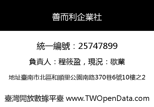 善而利企業社