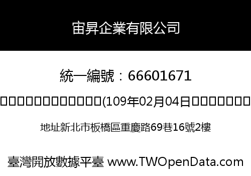 宙昇企業有限公司