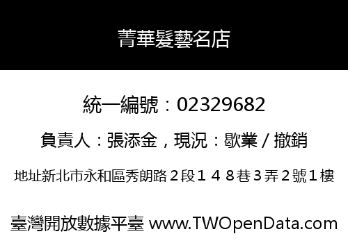 菁華髮藝名店