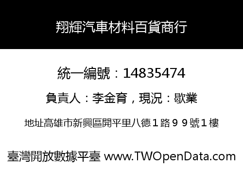 翔輝汽車材料百貨商行