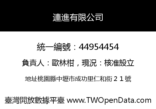 連進有限公司