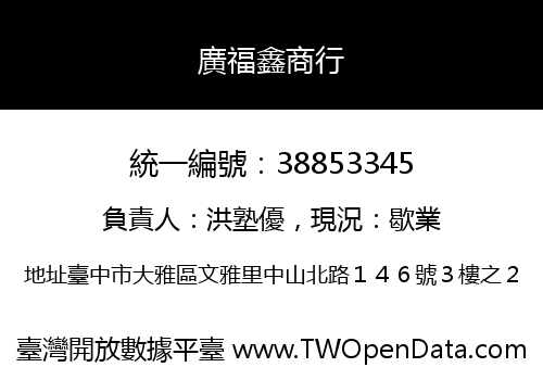 廣福鑫商行