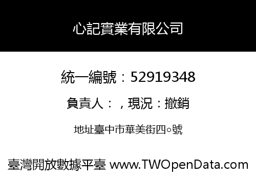 心記實業有限公司