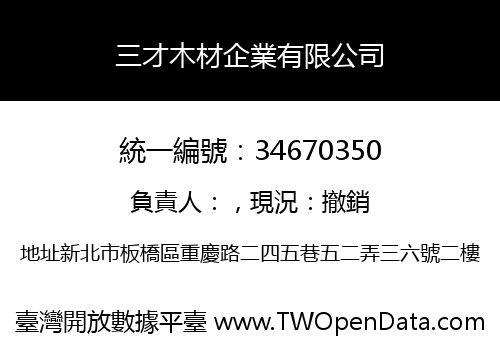 三才木材企業有限公司