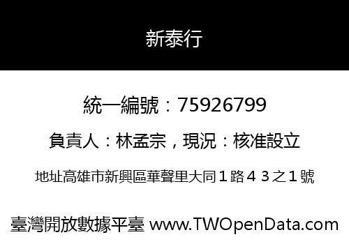 新泰行
