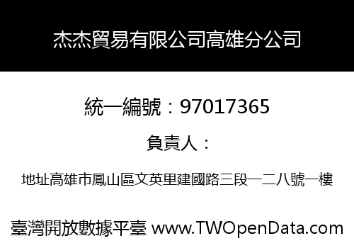 杰杰貿易有限公司高雄分公司