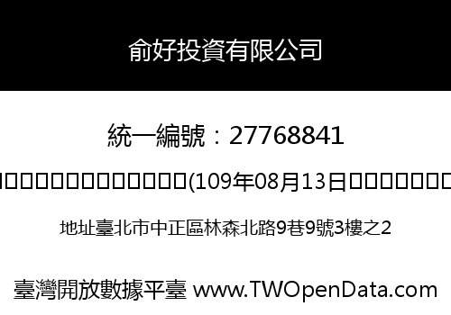 俞好投資有限公司