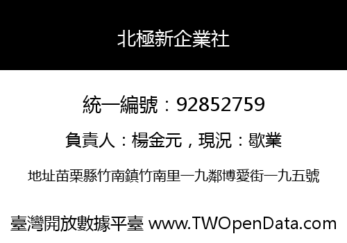 北極新企業社