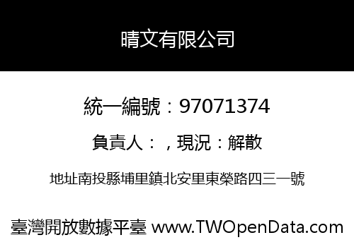 晴文有限公司