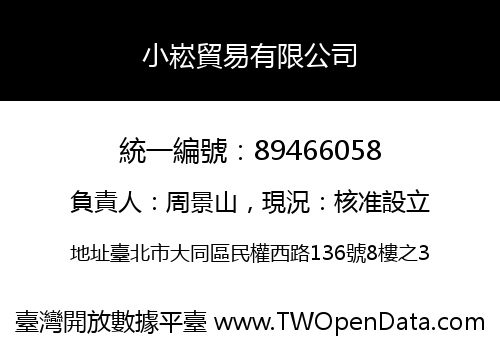小崧貿易有限公司