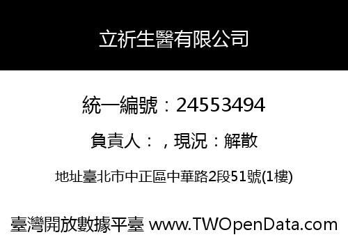 立祈生醫有限公司